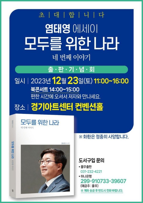 염태영 에세이 &#039;모두를 위한 나라&#039; 네번째 이야기 출판기념회(23일 토요일 11:00~16:00)